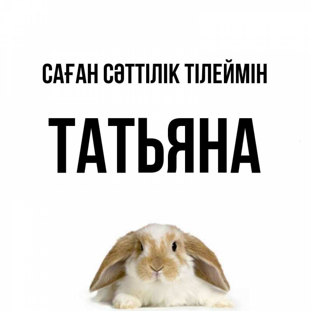 Күн сайын ашық хат с именем, Татьяна Саған сәттілік тілеймін открытки с произвольным текстом который можно вставить в открытку и создать ее самостоятельно бесплатно онлайн Онлайн тегін жүктеп алу тілектері бар керемет карта 