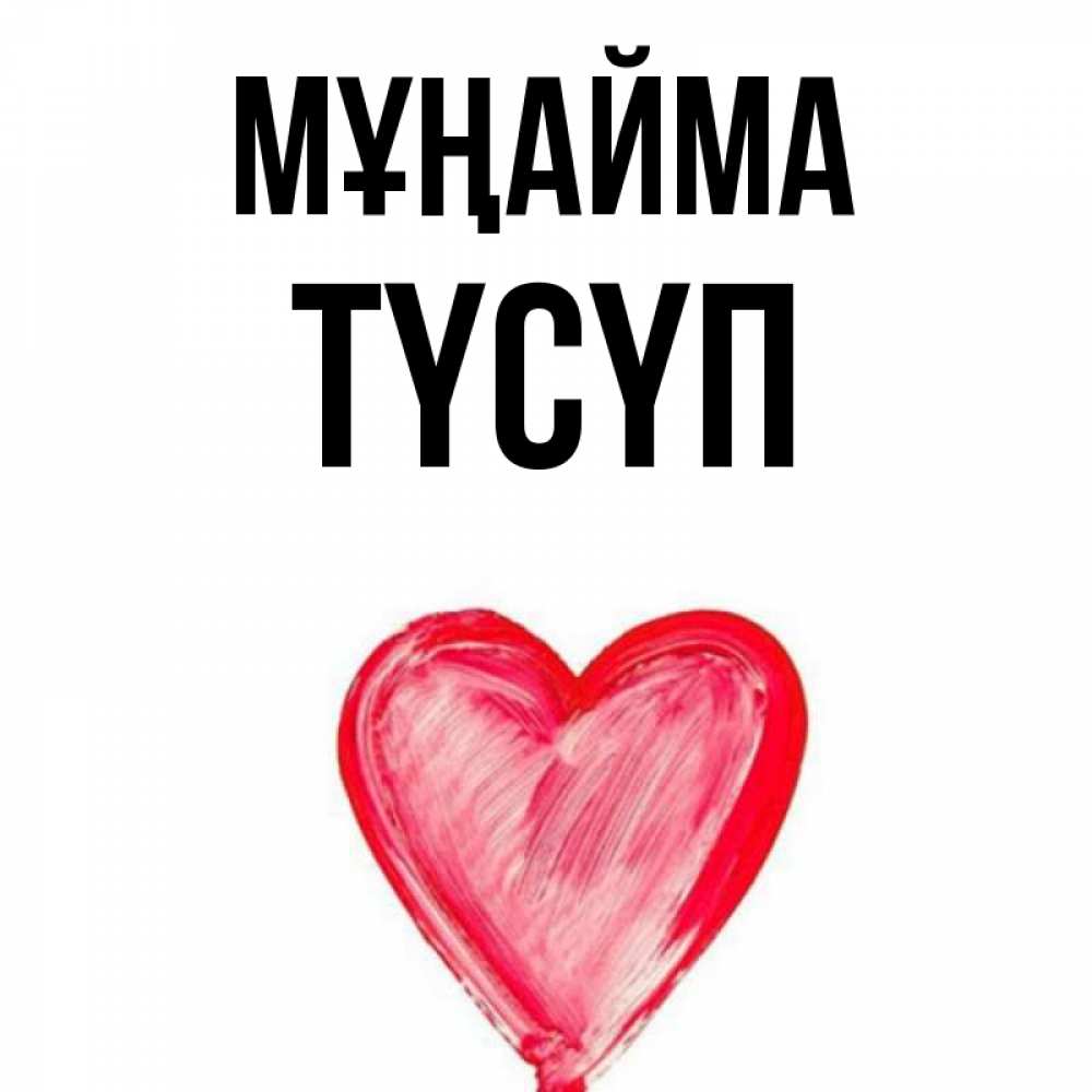 Күн сайын ашық хат с именем, ТҮСҮП Мұңайма сердечко Онлайн тегін жүктеп алу тілектері бар керемет карта 