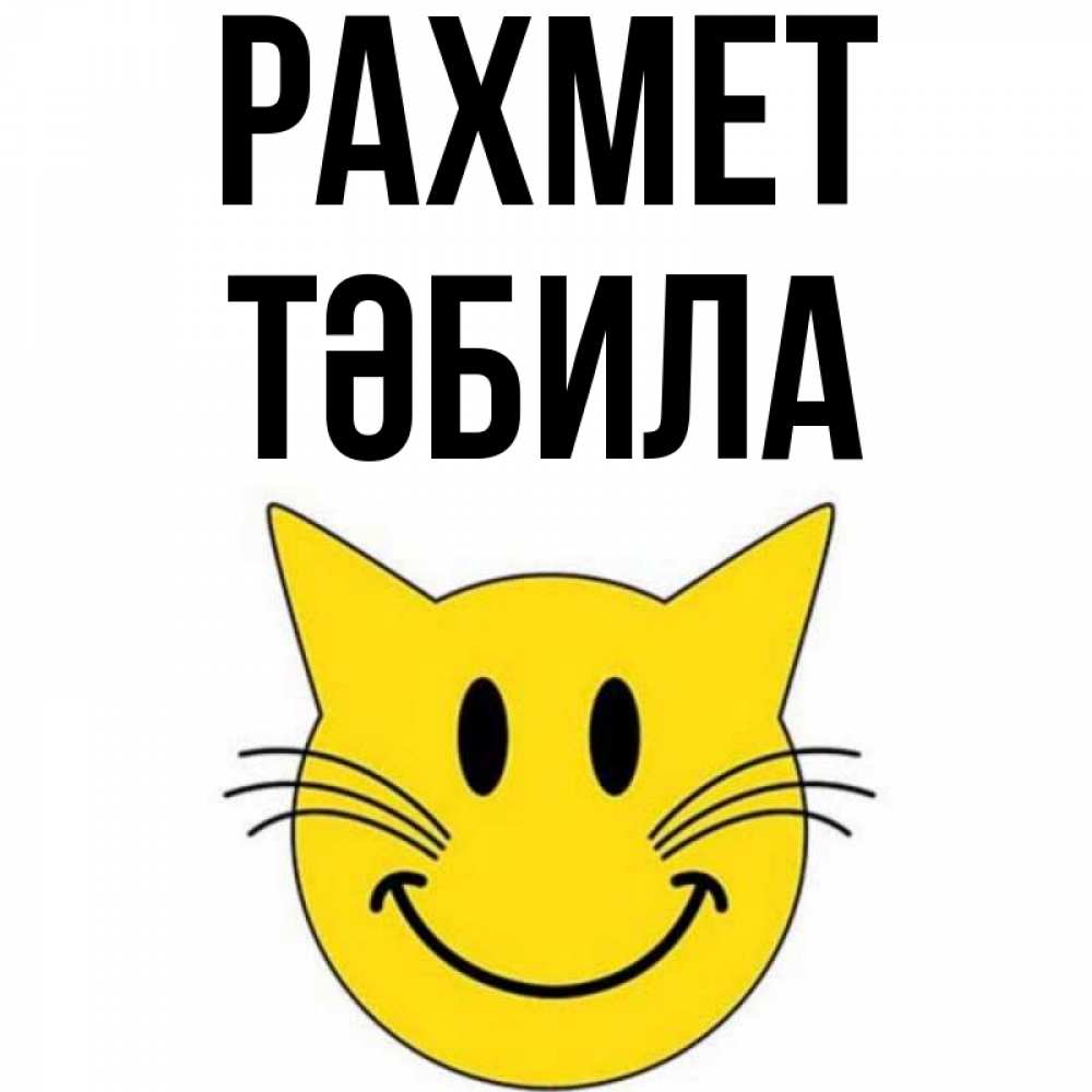 Күн сайын ашық хат с именем, ТӘБИЛА рахмет улыбающийся смайл кот Онлайн тегін жүктеп алу тілектері бар керемет карта 