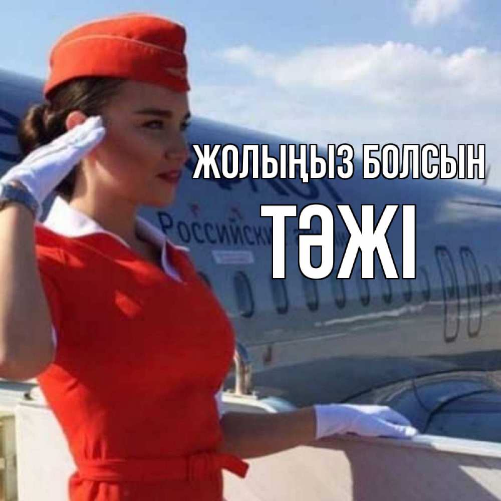 Күн сайын ашық хат с именем, ТӘЖІ Жолыңыз болсын чудесного полета Онлайн тегін жүктеп алу тілектері бар керемет карта 