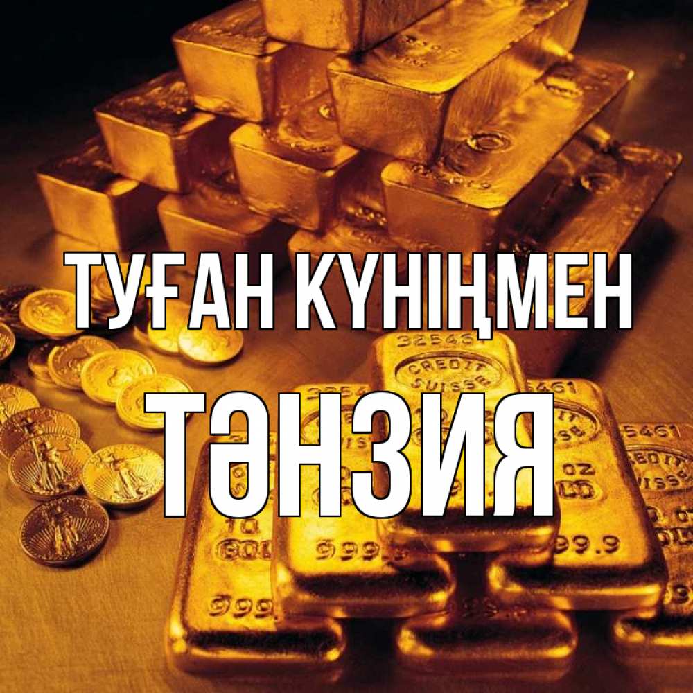 Күн сайын ашық хат с именем, ТӘНЗИЯ Туған күніңмен со слитками золота и золотыми монетами Онлайн тегін жүктеп алу тілектері бар керемет карта 