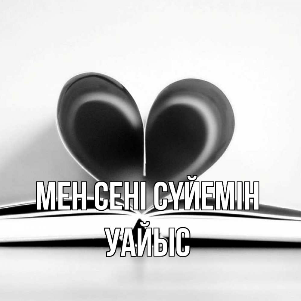 Күн сайын ашық хат с именем, УАЙЫС Мен сені сүйемін книга 5 Онлайн тегін жүктеп алу тілектері бар керемет карта 