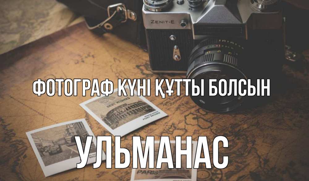 Күн сайын ашық хат с именем, Ульманас Фотограф күні құтты болсын фотоаппарат, фотографии Онлайн тегін жүктеп алу тілектері бар керемет карта 