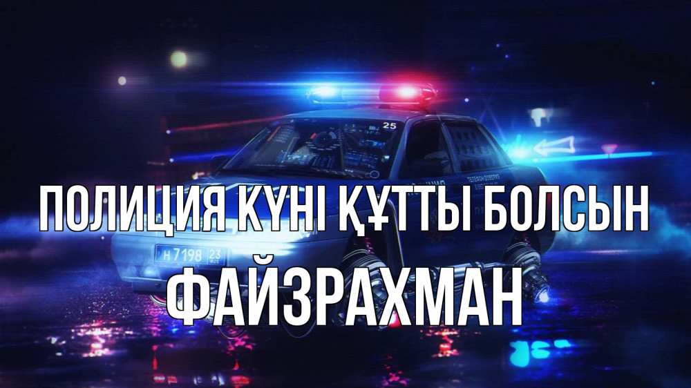 Күн сайын ашық хат с именем, ФАЙЗРАХМАН Полиция күні құтты болсын полиция Онлайн тегін жүктеп алу тілектері бар керемет карта 