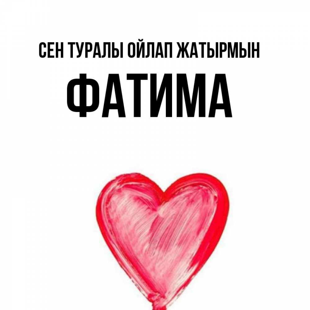 Күн сайын ашық хат с именем, ФАТИМА Сен туралы ойлап жатырмын для влюбленных Онлайн тегін жүктеп алу тілектері бар керемет карта 