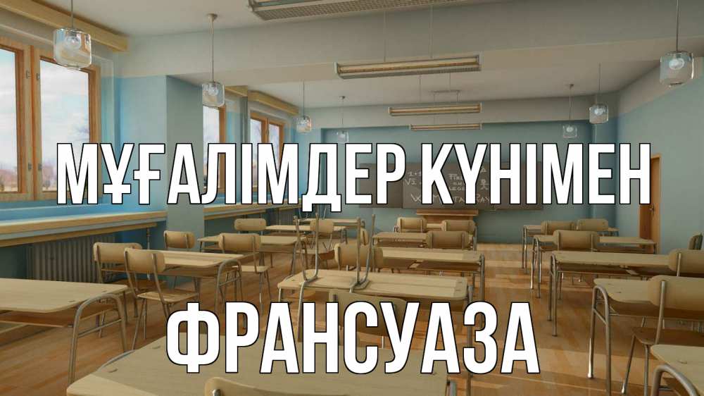 Күн сайын ашық хат с именем, Франсуаза Мұғалімдер күнімен с днем учителя Онлайн тегін жүктеп алу тілектері бар керемет карта 
