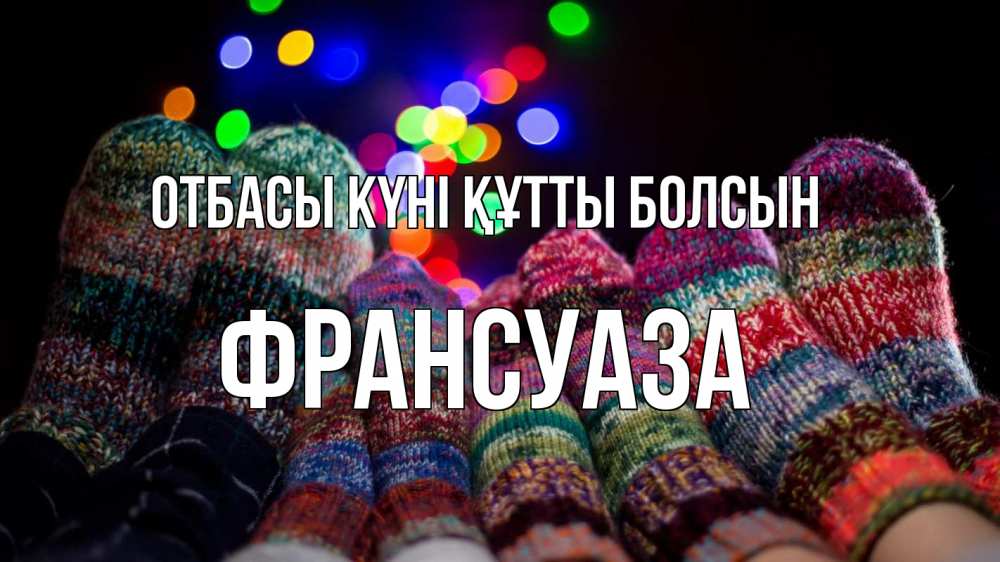 Күн сайын ашық хат с именем, Франсуаза отбасы күні құтты болсын с днем семьи Онлайн тегін жүктеп алу тілектері бар керемет карта 