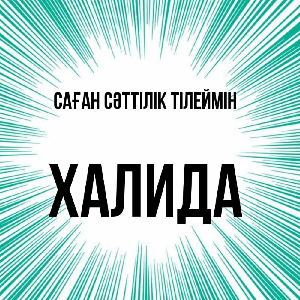 Күн сайын ашық хат с именем, ХАЛИДА Саған сәттілік тілеймін на удачу Онлайн тегін жүктеп алу тілектері бар керемет карта 