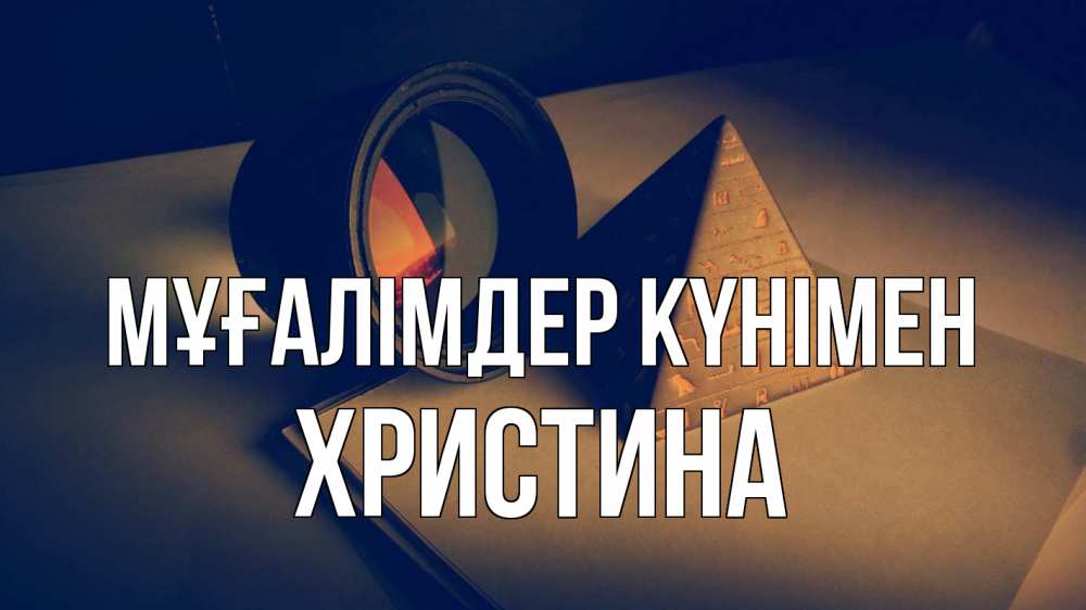 Күн сайын ашық хат с именем, Христина Мұғалімдер күнімен с днем учителя Онлайн тегін жүктеп алу тілектері бар керемет карта 
