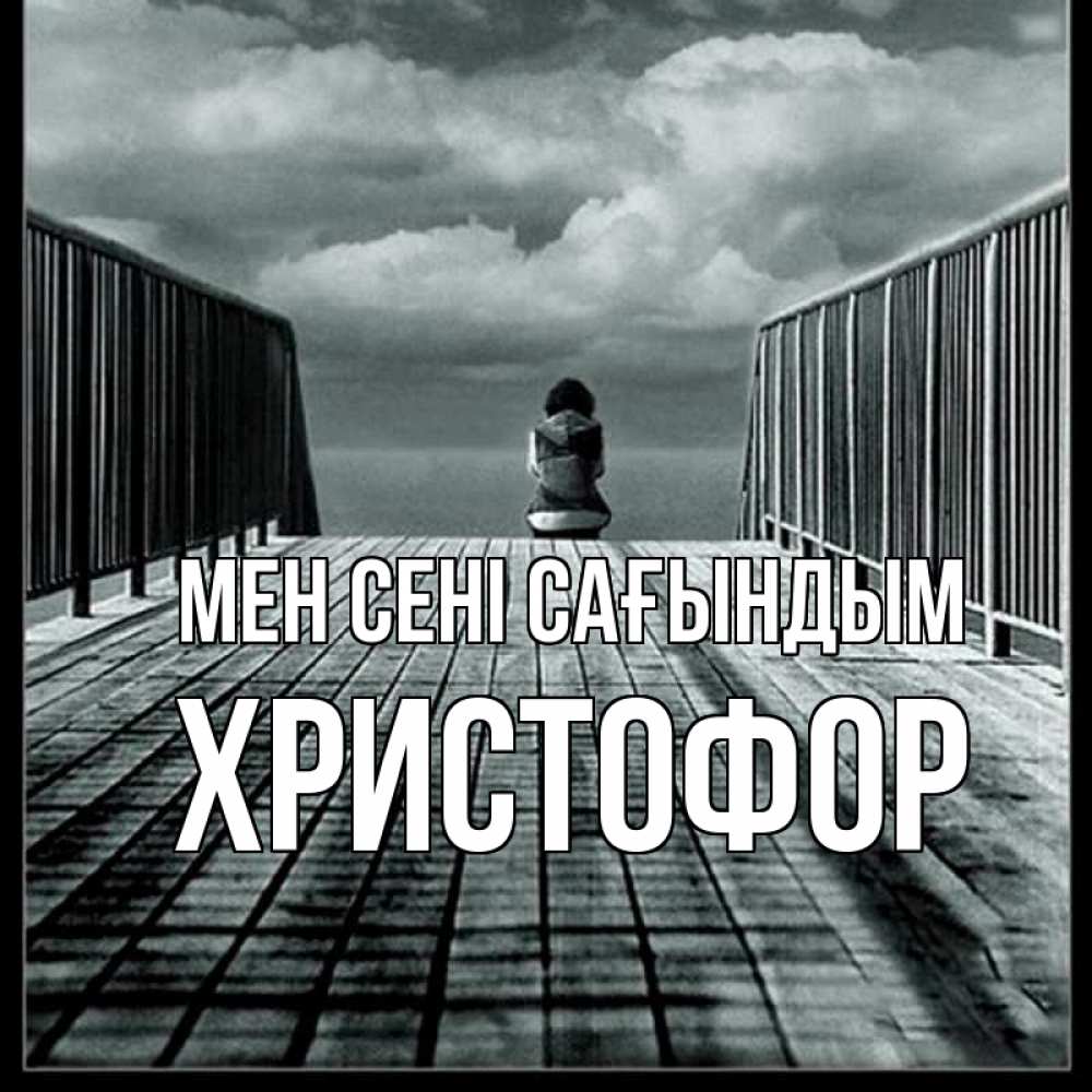 Күн сайын ашық хат с именем, Христофор Мен сені сағындым грусть 2 Онлайн тегін жүктеп алу тілектері бар керемет карта 