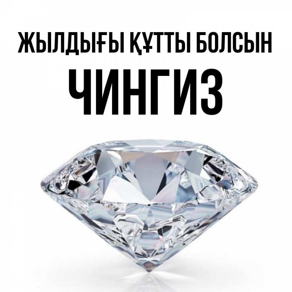 Күн сайын ашық хат с именем, Чингиз Жылдығы құтты болсын к пожеланием быть богатым Онлайн тегін жүктеп алу тілектері бар керемет карта 