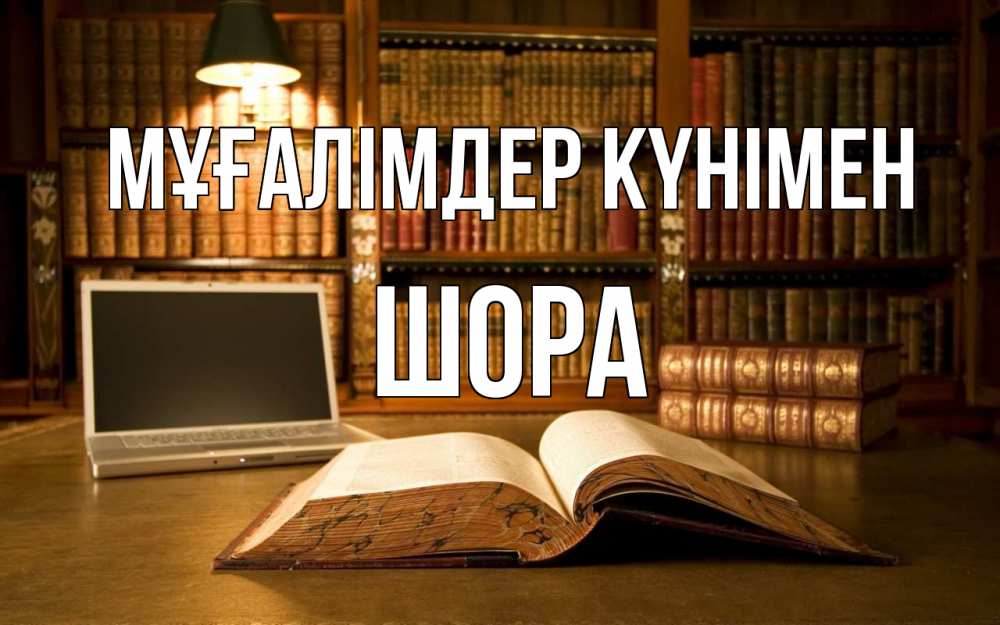 Күн сайын ашық хат с именем, ШОРА Мұғалімдер күнімен с днем учителя Онлайн тегін жүктеп алу тілектері бар керемет карта 
