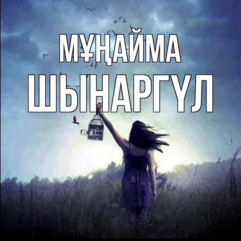 Күн сайын ашық хат с именем, ШЫНАРГҮЛ Мұңайма на волю Онлайн тегін жүктеп алу тілектері бар керемет карта 