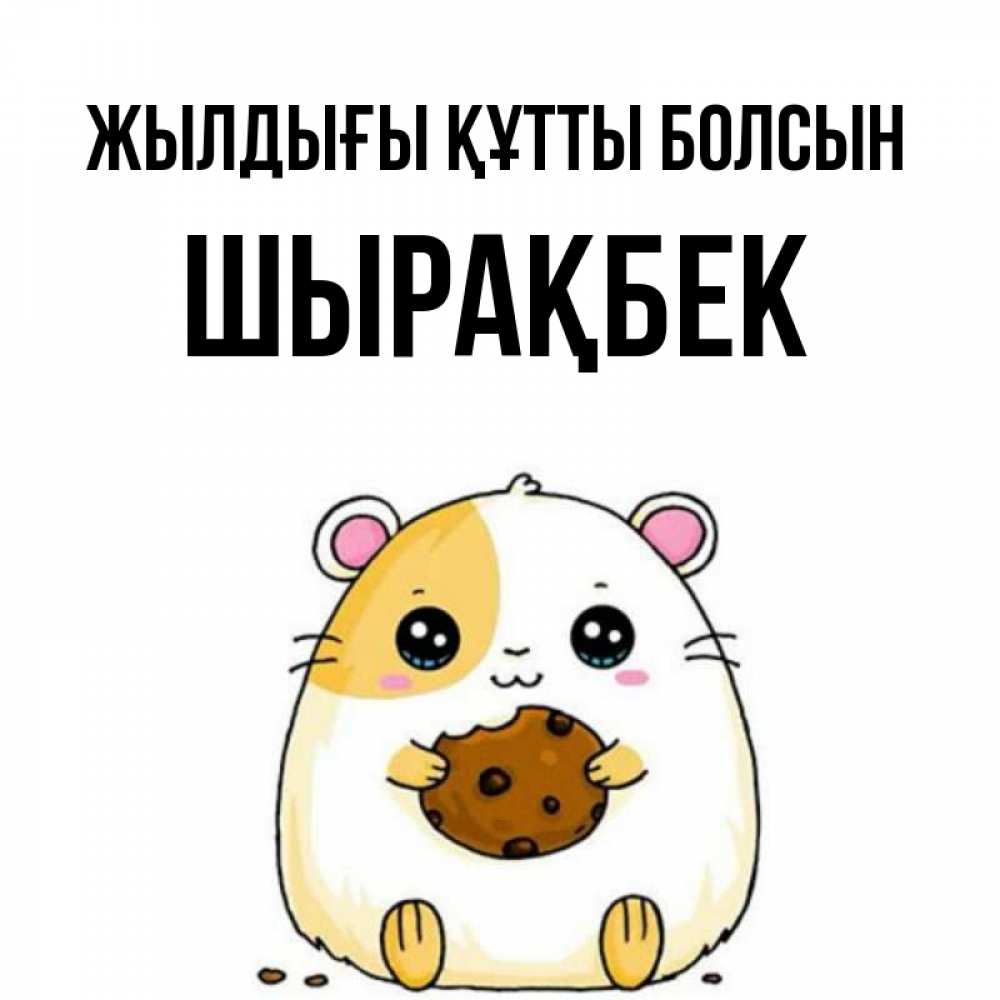 Күн сайын ашық хат с именем, ШЫРАҚБЕК Жылдығы құтты болсын с днюхой Онлайн тегін жүктеп алу тілектері бар керемет карта 