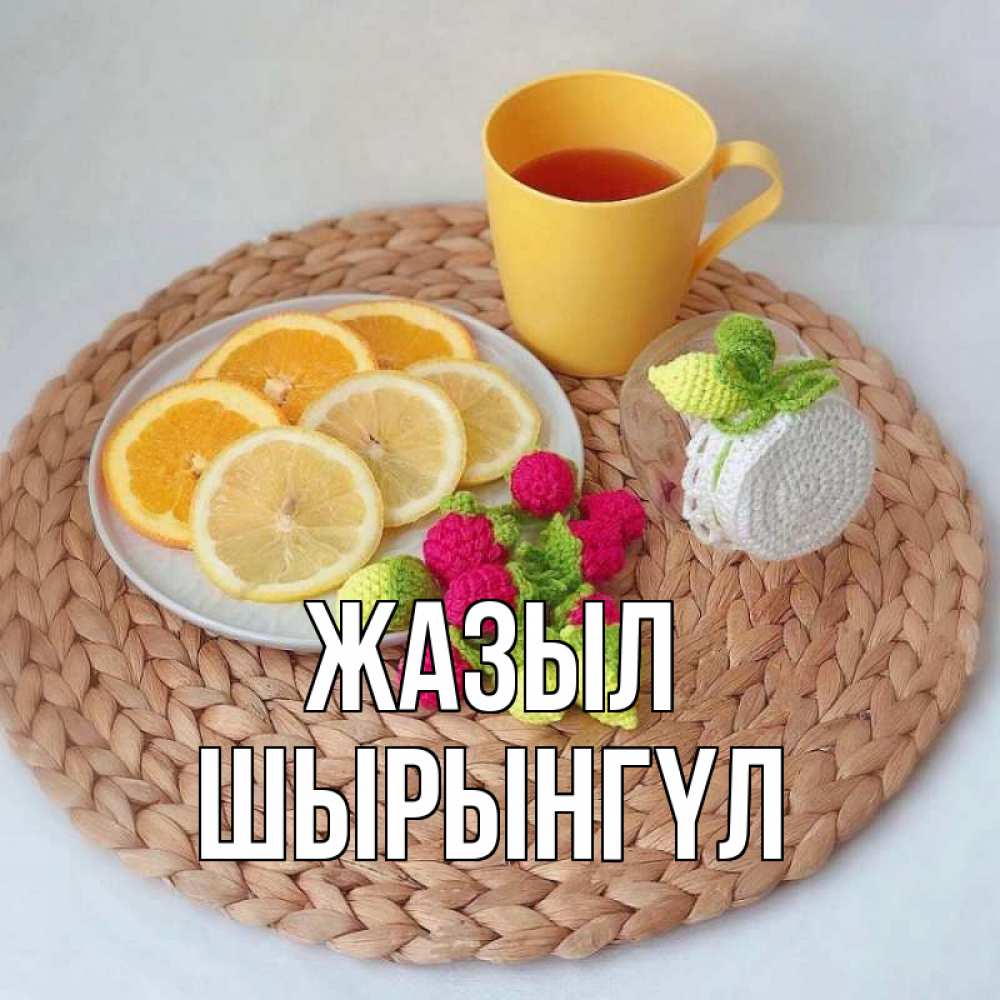 Күн сайын ашық хат с именем, ШЫРЫНГҮЛ Жазыл вязаные штучки Онлайн тегін жүктеп алу тілектері бар керемет карта 