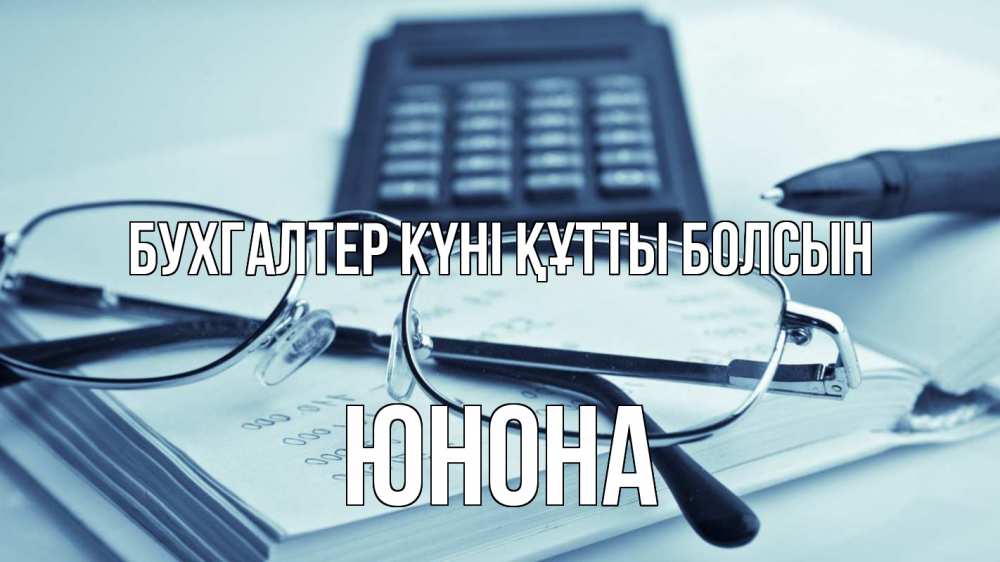 Күн сайын ашық хат с именем, Юнона бухгалтер күні құтты болсын с днем бухгалтера Онлайн тегін жүктеп алу тілектері бар керемет карта 