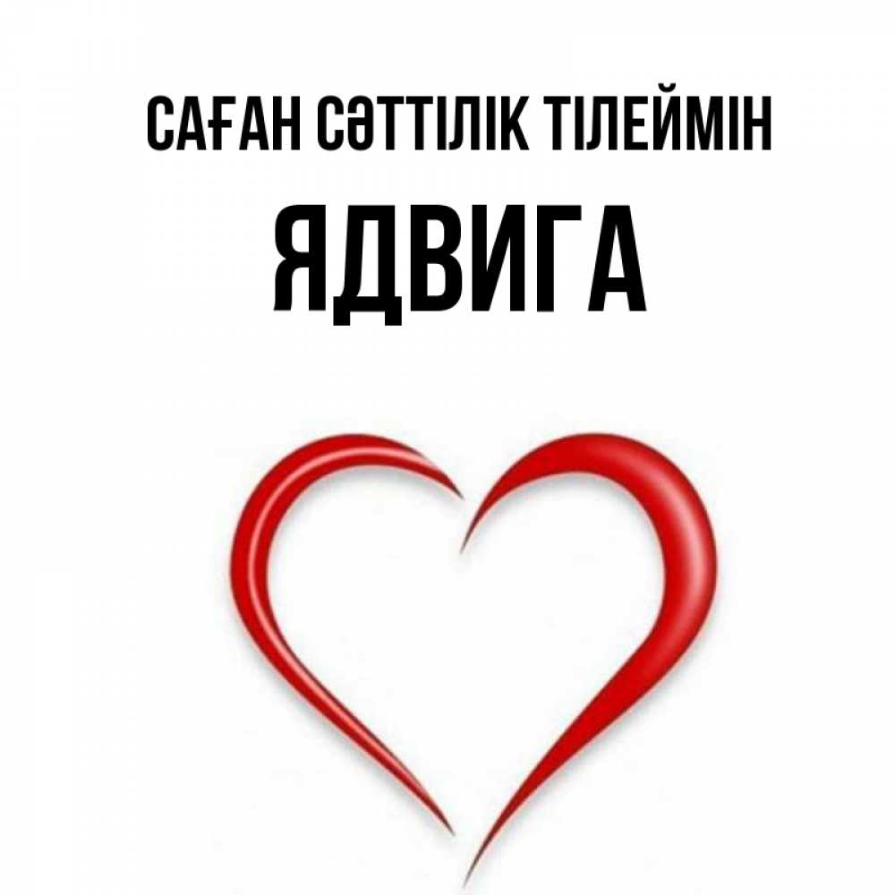 Күн сайын ашық хат с именем, Ядвига Саған сәттілік тілеймін для удачливых людей Онлайн тегін жүктеп алу тілектері бар керемет карта 