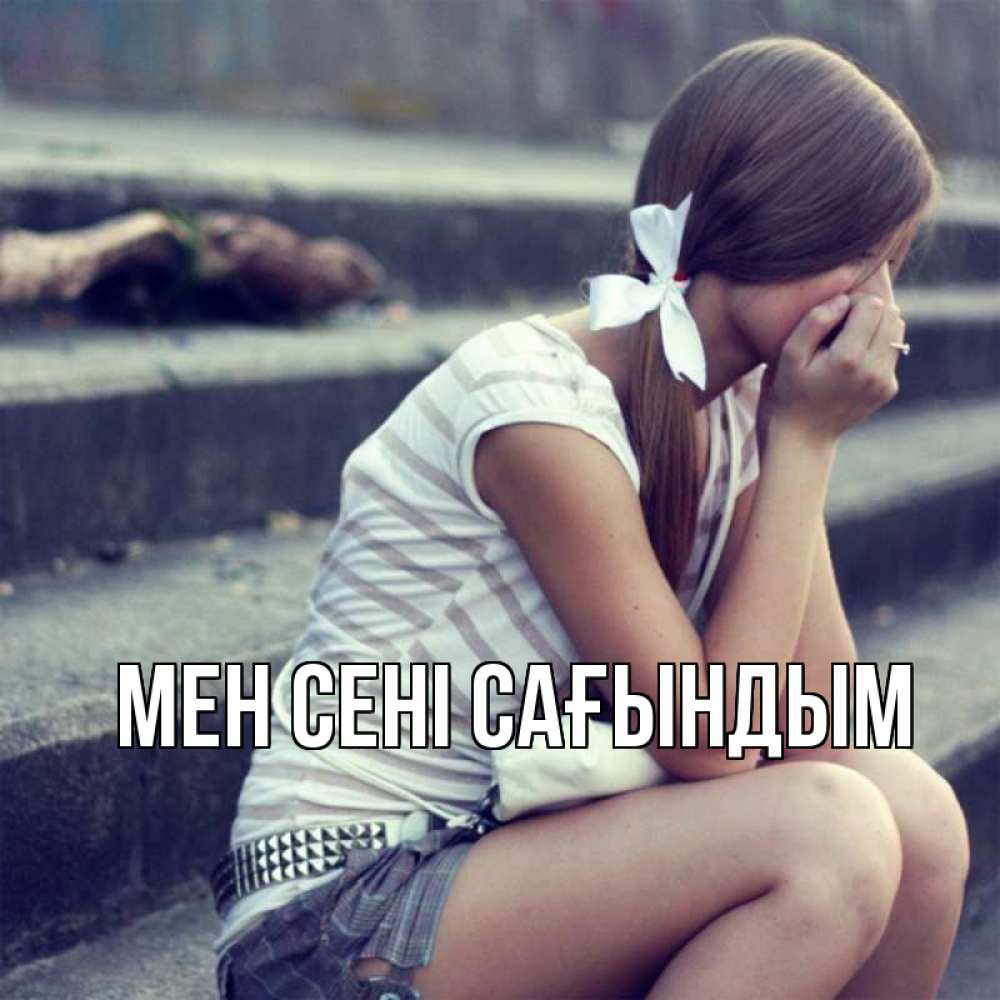 Күн сайын ашық хат с именем, выберите-имя Мен сені сағындым девушка плачет Онлайн тегін жүктеп алу тілектері бар керемет карта 