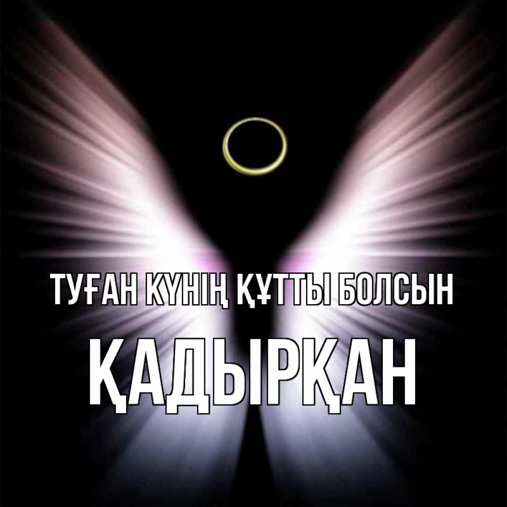 Күн сайын ашық хат с именем, Қадырқан Туған күнің құтты болсын ангел из света Онлайн тегін жүктеп алу тілектері бар керемет карта 