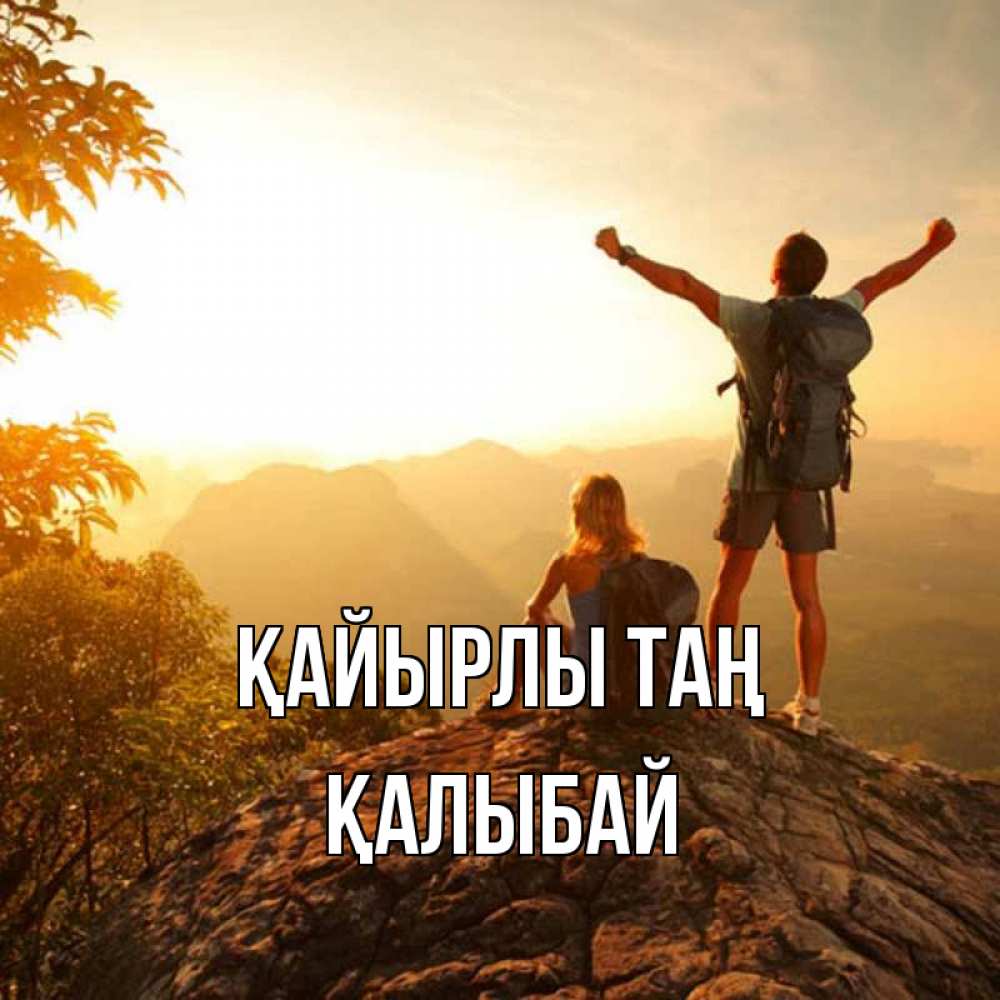 Күн сайын ашық хат с именем, Қалыбай Қайырлы таң утро в горах Онлайн тегін жүктеп алу тілектері бар керемет карта 
