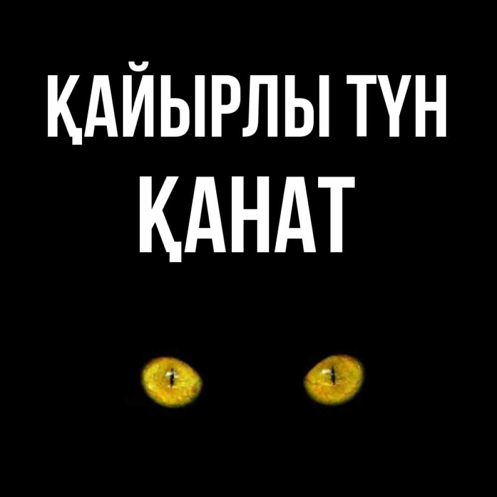 Күн сайын ашық хат с именем, Қанат Қайырлы түн сладких снов бесстрашный мой дружочек Онлайн тегін жүктеп алу тілектері бар керемет карта 