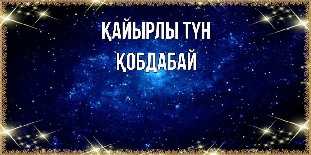 Күн сайын ашық хат с именем, Қобдабай Қайырлы түн открытки перед сном Онлайн тегін жүктеп алу тілектері бар керемет карта 