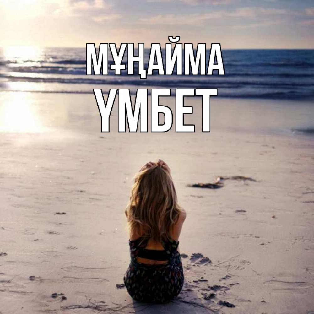 Күн сайын ашық хат с именем, ҮМБЕТ Мұңайма песочек Онлайн тегін жүктеп алу тілектері бар керемет карта 