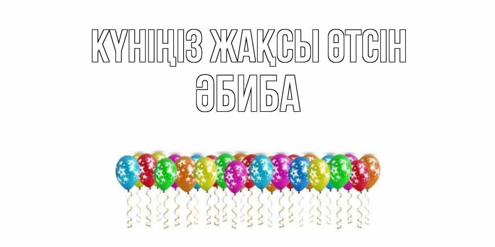 Күн сайын ашық хат с именем, ӘБИБА Күніңіз жақсы өтсін прекрасного дня Онлайн тегін жүктеп алу тілектері бар керемет карта 