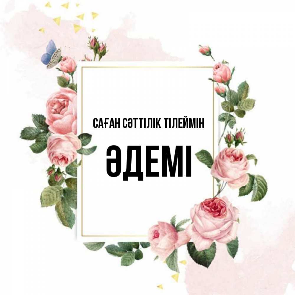 Күн сайын ашық хат с именем, ӘДЕМІ Саған сәттілік тілеймін розовые розы Онлайн тегін жүктеп алу тілектері бар керемет карта 
