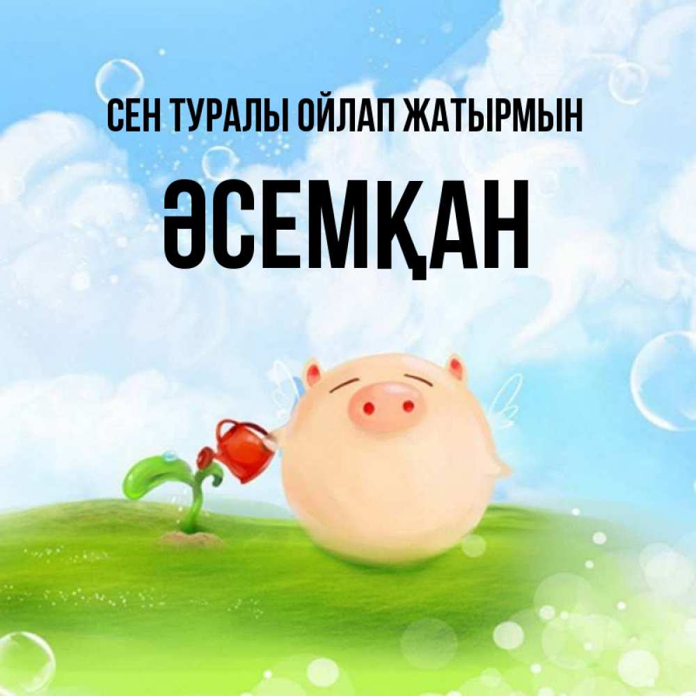 Күн сайын ашық хат с именем, ӘСЕМҚАН Сен туралы ойлап жатырмын позитивная свинюшка Онлайн тегін жүктеп алу тілектері бар керемет карта 