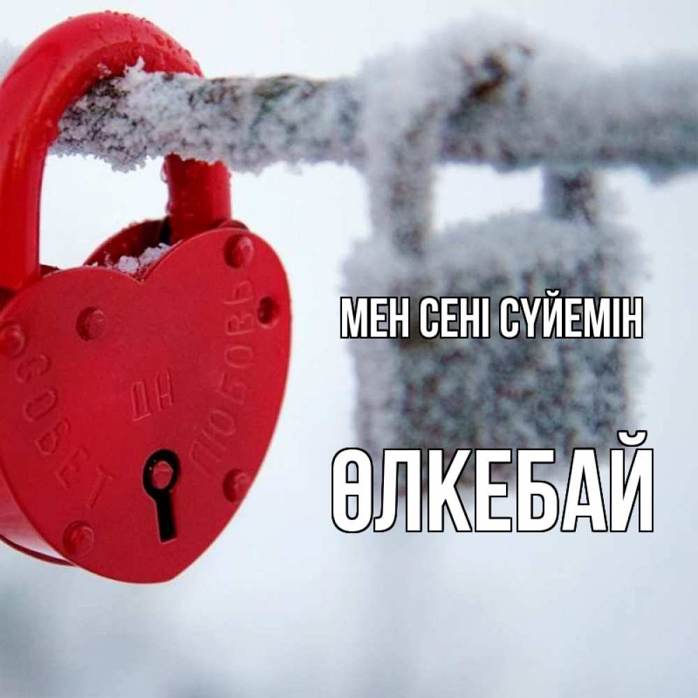 Күн сайын ашық хат с именем, ӨЛКЕБАЙ Мен сені сүйемін любви Онлайн тегін жүктеп алу тілектері бар керемет карта 