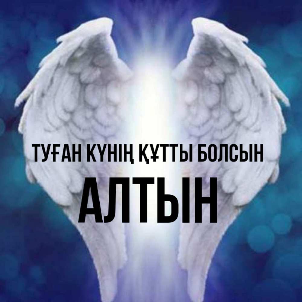 Күн сайын ашық хат с именем, АЛТЫН Туған күнің құтты болсын синий фон и крылышки Онлайн тегін жүктеп алу тілектері бар керемет карта 