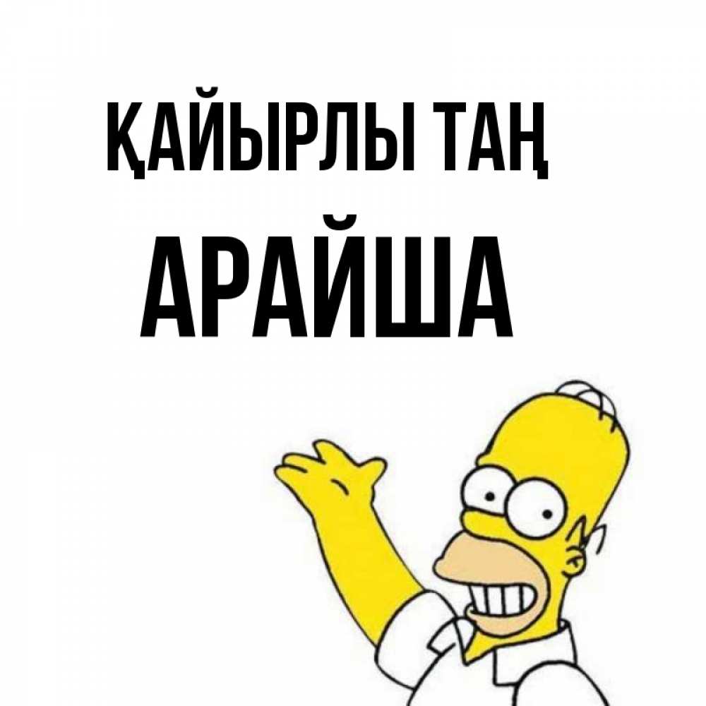 Күн сайын ашық хат с именем, АРАЙША Қайырлы таң открытки с пожеланиями Онлайн тегін жүктеп алу тілектері бар керемет карта 