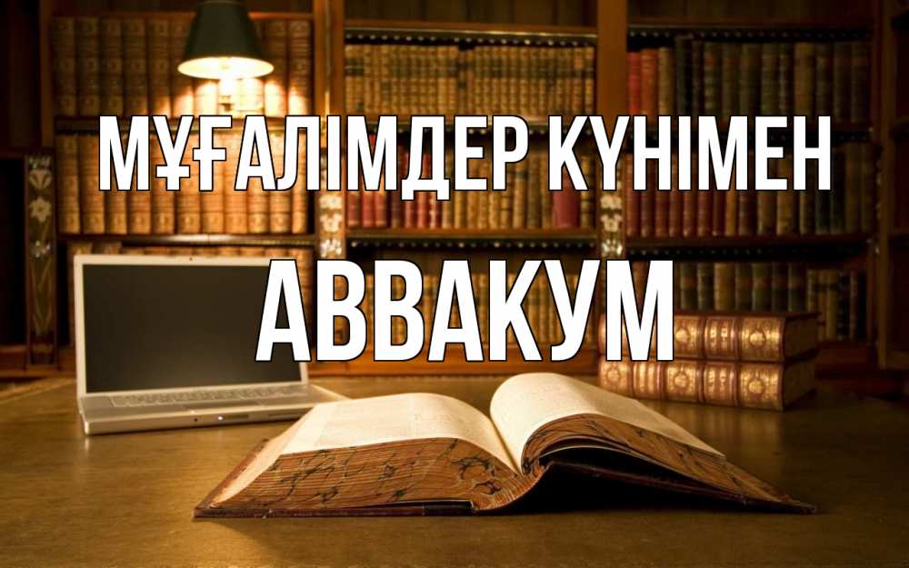 Күн сайын ашық хат с именем, Аввакум Мұғалімдер күнімен с днем учителя Онлайн тегін жүктеп алу тілектері бар керемет карта 