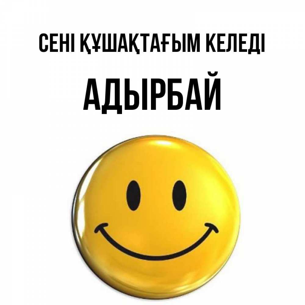 Күн сайын ашық хат с именем, Адырбай сені құшақтағым келеді открытки которые можно подписывать онлайн по своему усмотрению бесплатно Онлайн тегін жүктеп алу тілектері бар керемет карта 