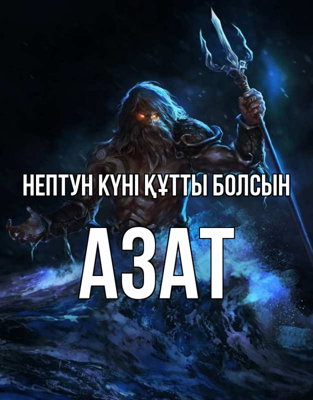 Күн сайын ашық хат с именем, Азат нептун күні құтты болсын с днем Нептуна Онлайн тегін жүктеп алу тілектері бар керемет карта 