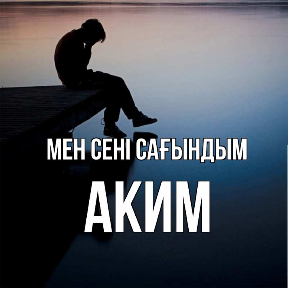 Күн сайын ашық хат с именем, Аким Мен сені сағындым печаль Онлайн тегін жүктеп алу тілектері бар керемет карта 