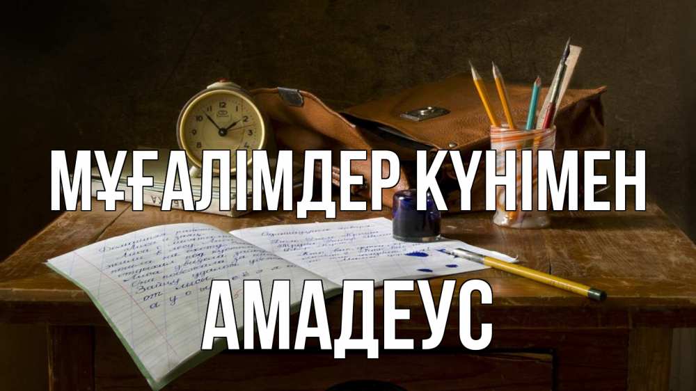 Күн сайын ашық хат с именем, Амадеус Мұғалімдер күнімен с днем учителя Онлайн тегін жүктеп алу тілектері бар керемет карта 