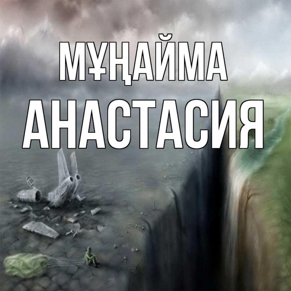 Күн сайын ашық хат с именем, Анастасия Мұңайма все спаслись. Онлайн тегін жүктеп алу тілектері бар керемет карта 