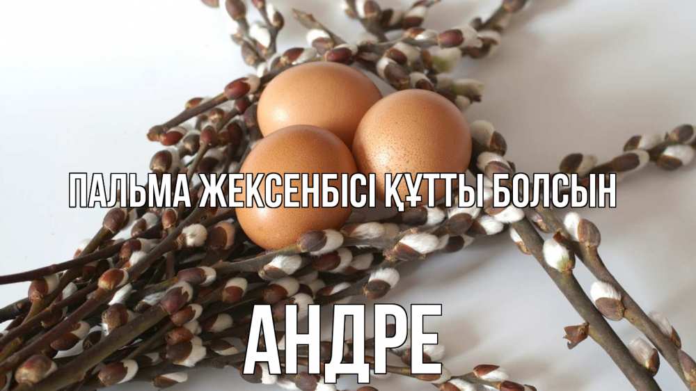 Күн сайын ашық хат с именем, Андре Пальма жексенбісі құтты болсын верба 1 Онлайн тегін жүктеп алу тілектері бар керемет карта 