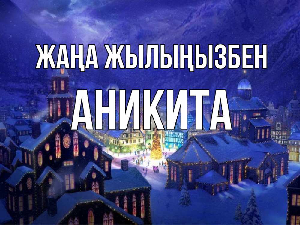 Күн сайын ашық хат с именем, Аникита Жаңа жылыңызбен новый год Онлайн тегін жүктеп алу тілектері бар керемет карта 