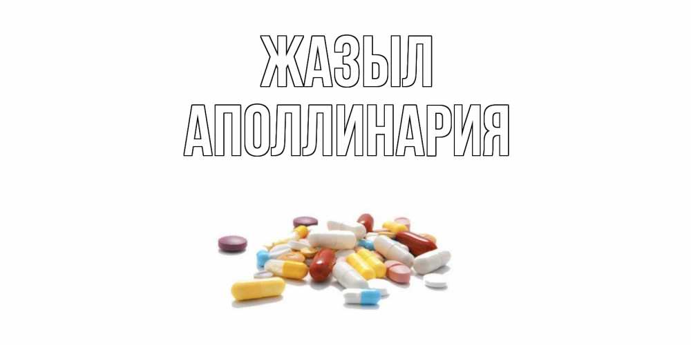 Күн сайын ашық хат с именем, Аполлинария Жазыл пожелания скорейшего выздоровления с именами Онлайн тегін жүктеп алу тілектері бар керемет карта 