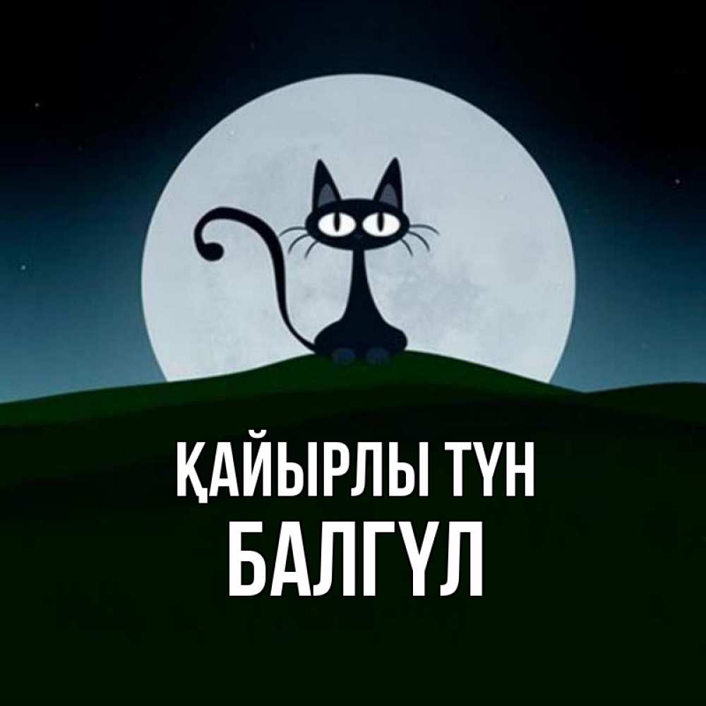 Күн сайын ашық хат с именем, БАЛГҮЛ Қайырлы түн хорошо выспаться ночью и без кошмаров Онлайн тегін жүктеп алу тілектері бар керемет карта 