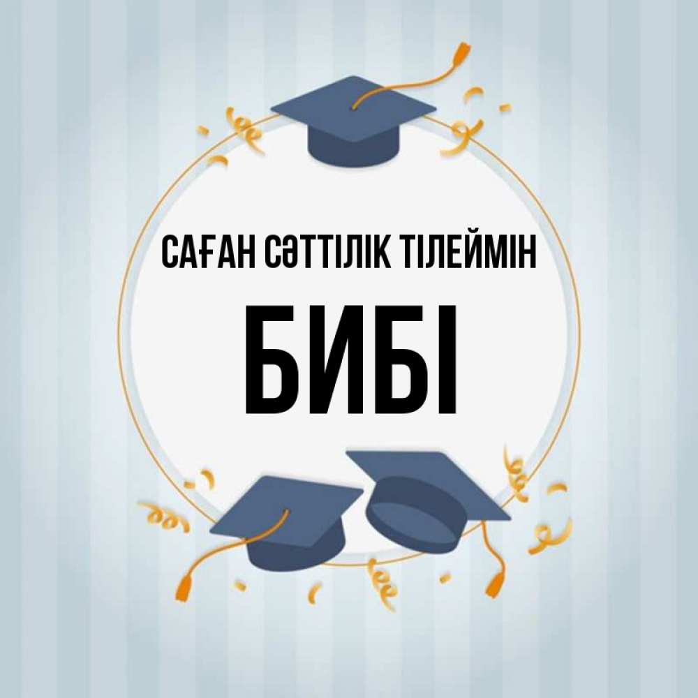 Күн сайын ашық хат с именем, БИБІ Саған сәттілік тілеймін для студентов Онлайн тегін жүктеп алу тілектері бар керемет карта 