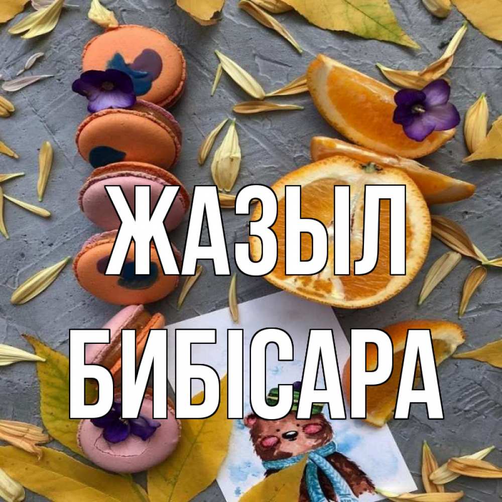 Күн сайын ашық хат с именем, БИБІСАРА Жазыл не болейте Онлайн тегін жүктеп алу тілектері бар керемет карта 