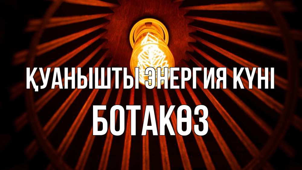 Күн сайын ашық хат с именем, БОТАКӨЗ Қуанышты энергия күні лампа Онлайн тегін жүктеп алу тілектері бар керемет карта 