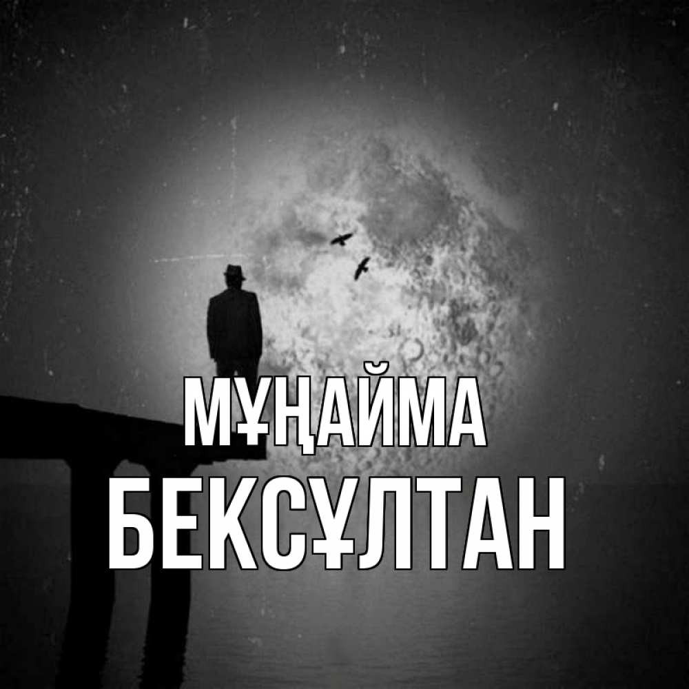 Күн сайын ашық хат с именем, Бексұлтан Мұңайма мужчина на мосту Онлайн тегін жүктеп алу тілектері бар керемет карта 