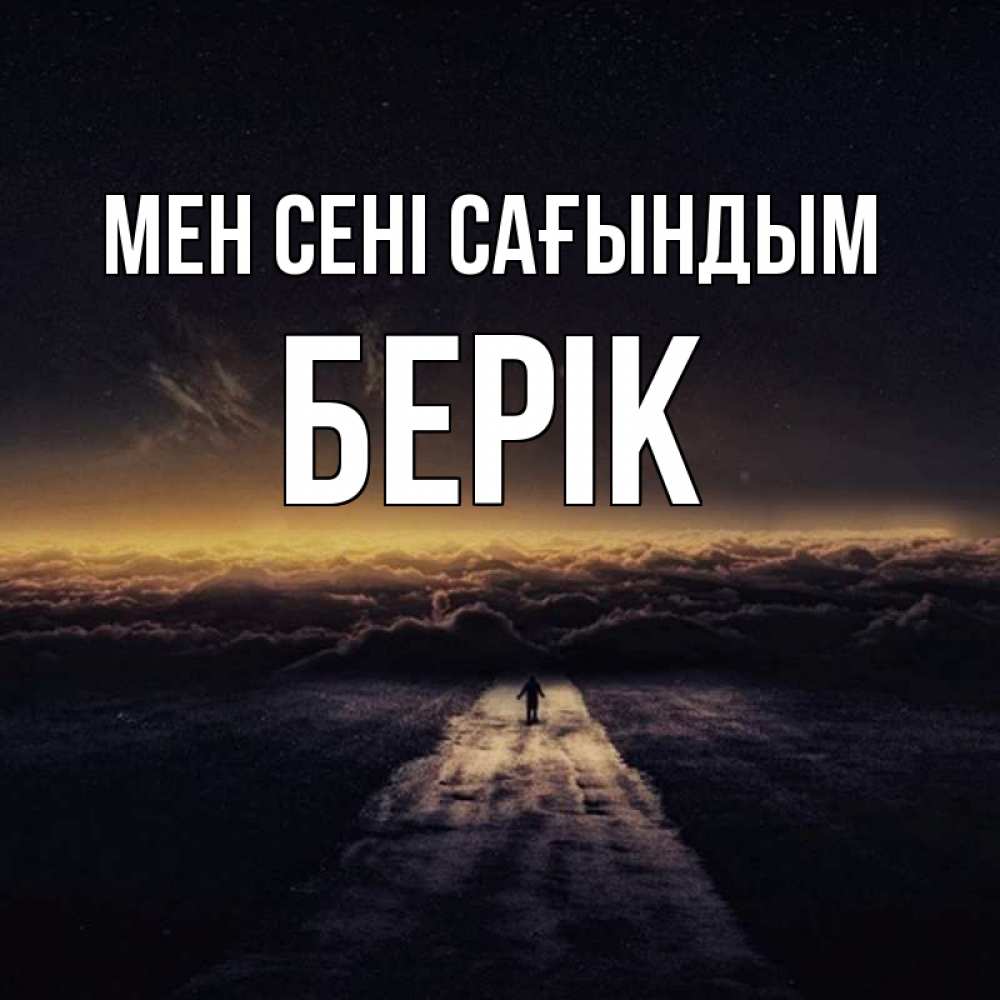 Күн сайын ашық хат с именем, Берік Мен сені сағындым идем Онлайн тегін жүктеп алу тілектері бар керемет карта 