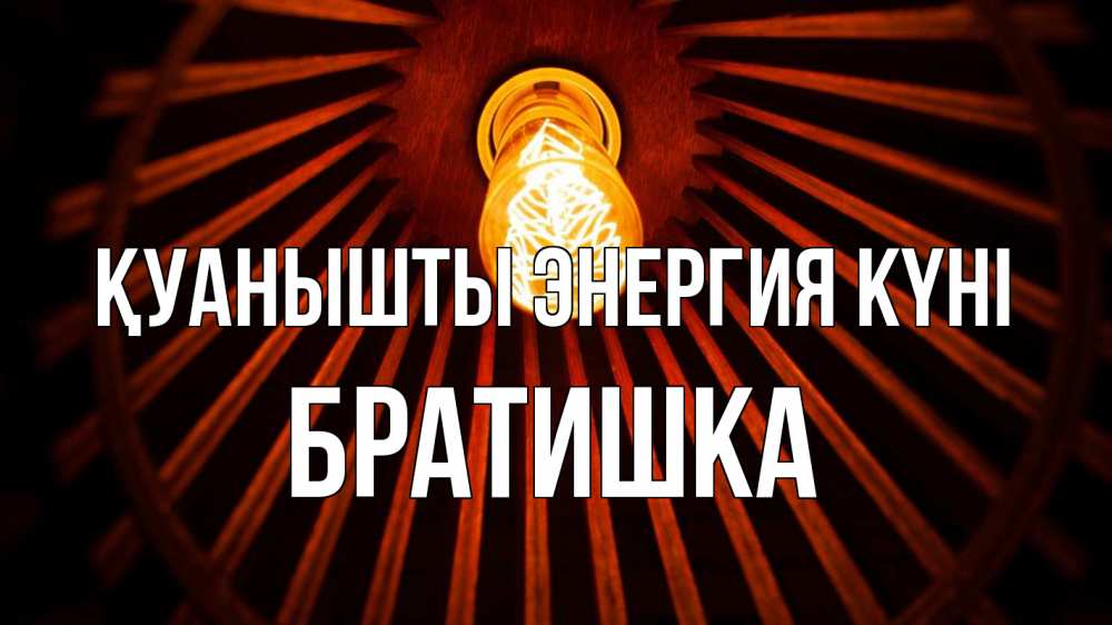 Күн сайын ашық хат с именем, Братишка Қуанышты энергия күні лампа Онлайн тегін жүктеп алу тілектері бар керемет карта 