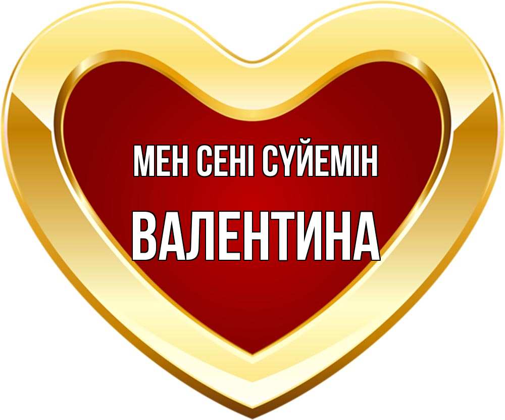 Күн сайын ашық хат с именем, Валентина Мен сені сүйемін из краски Онлайн тегін жүктеп алу тілектері бар керемет карта 
